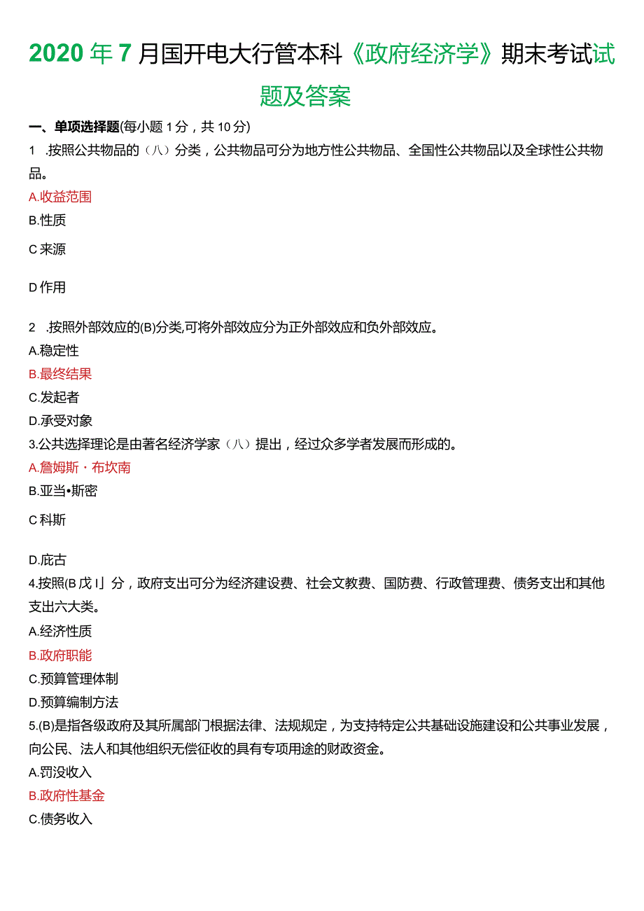 2020年7月国开电大行管本科《政府经济学》期末考试试题及答案.docx_第1页