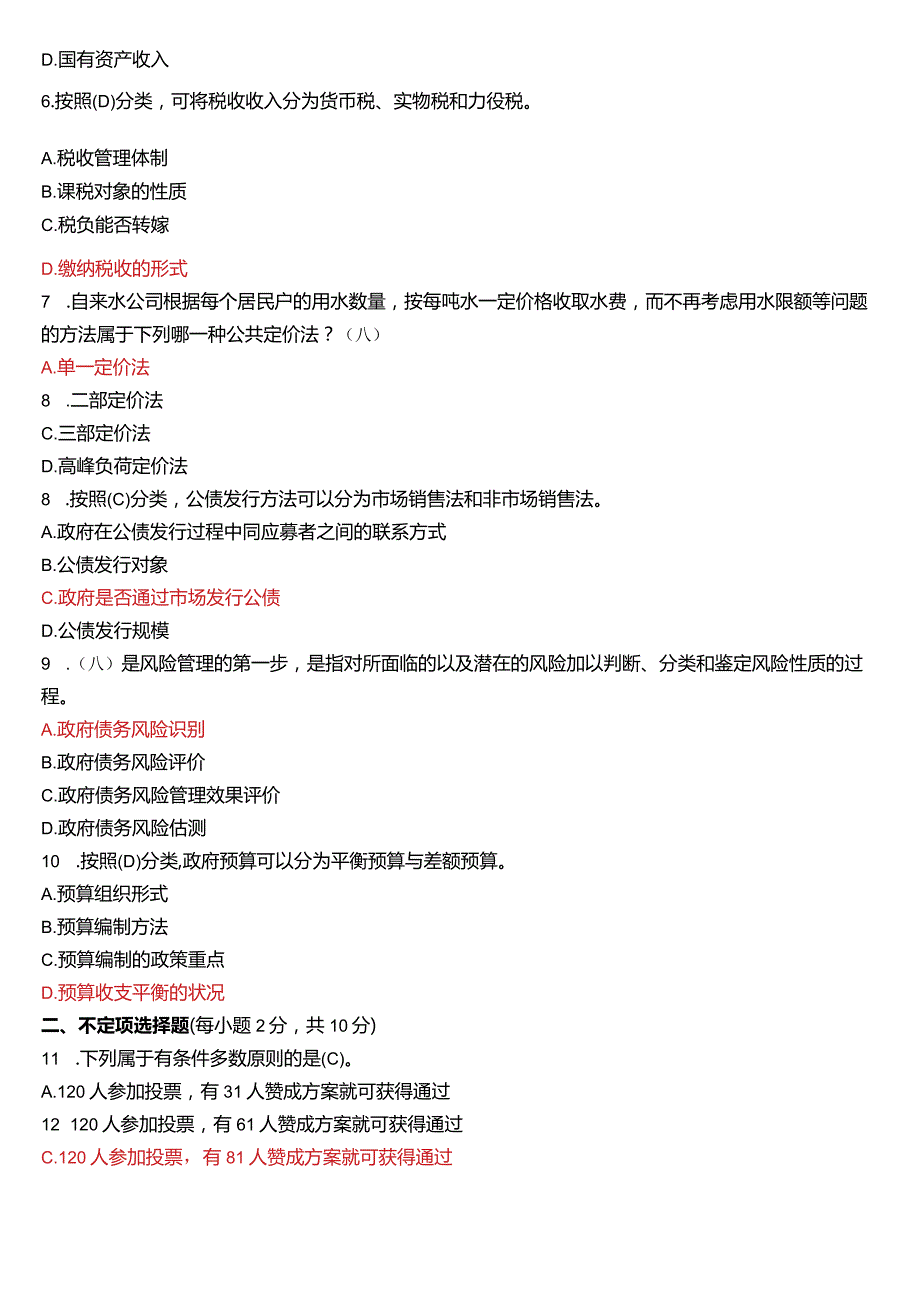 2020年7月国开电大行管本科《政府经济学》期末考试试题及答案.docx_第2页