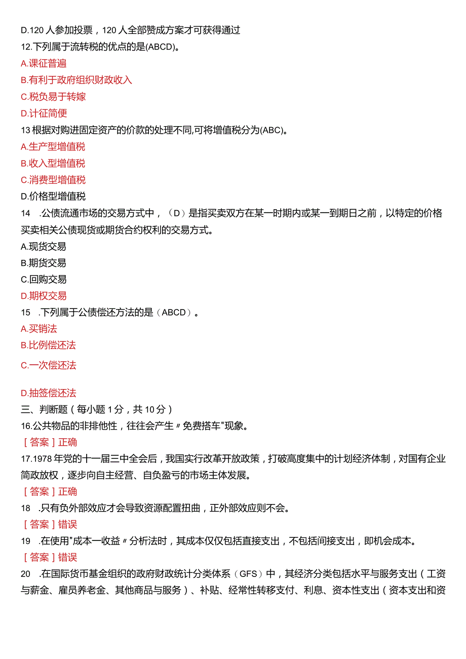 2020年7月国开电大行管本科《政府经济学》期末考试试题及答案.docx_第3页