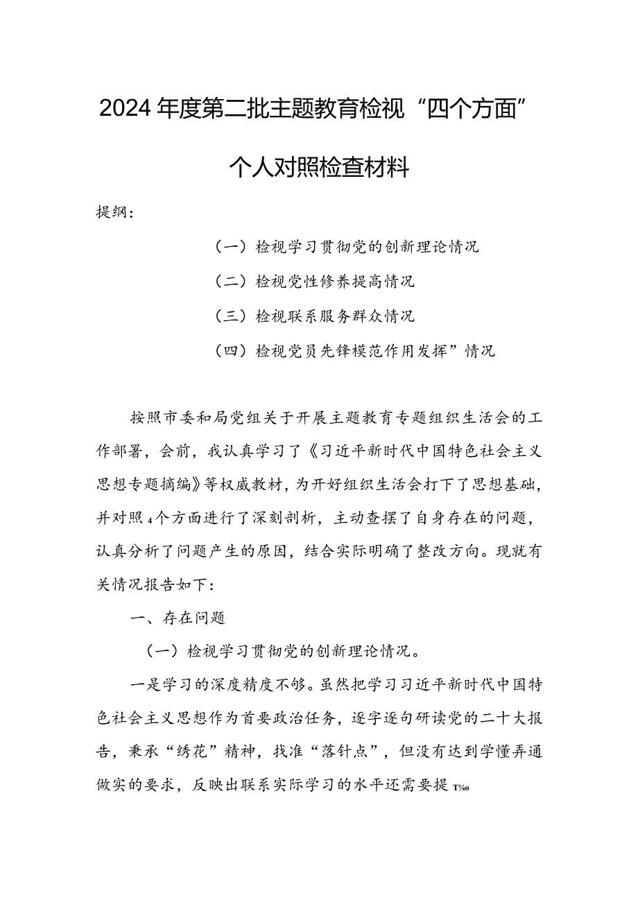 【共3篇】国企公司领导干部2023年度组织生活会检视“学习贯彻党的创新理论、党性修养提高、联系服务群众、党员先锋模范作用发挥”等方面.docx_第1页