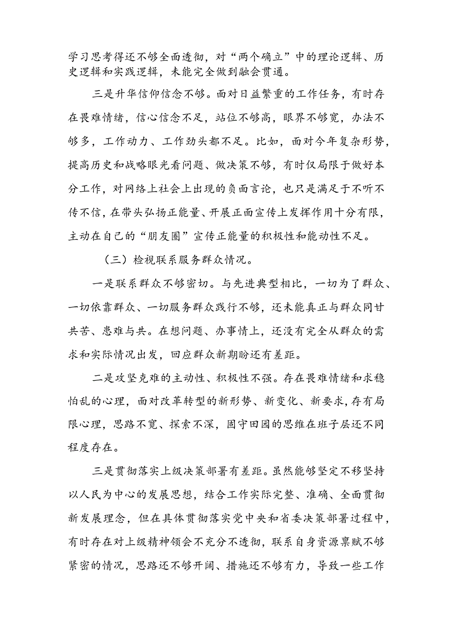 【共3篇】国企公司领导干部2023年度组织生活会检视“学习贯彻党的创新理论、党性修养提高、联系服务群众、党员先锋模范作用发挥”等方面.docx_第3页