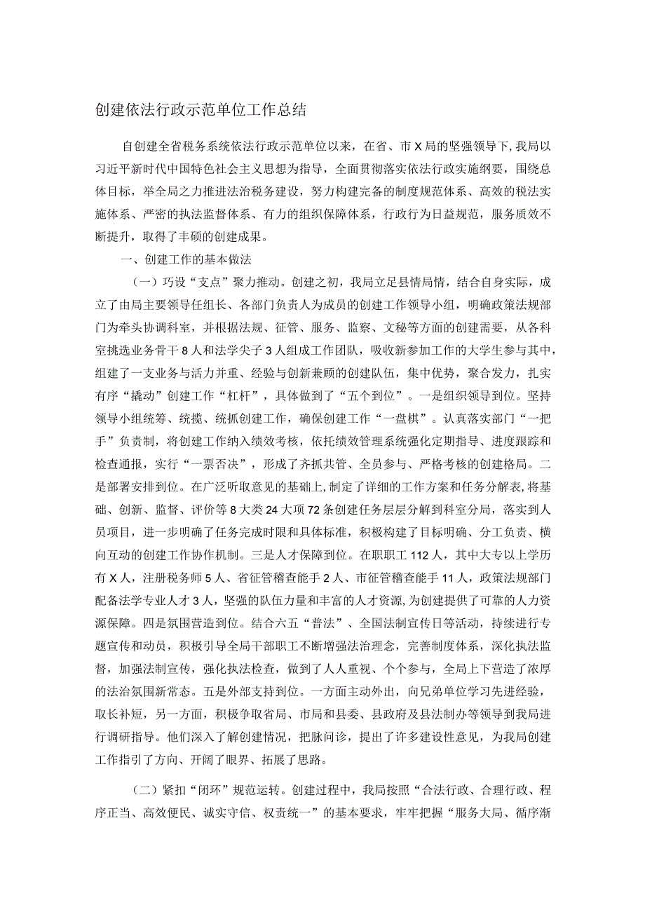 创建依法行政示范单位工作总结.docx_第1页