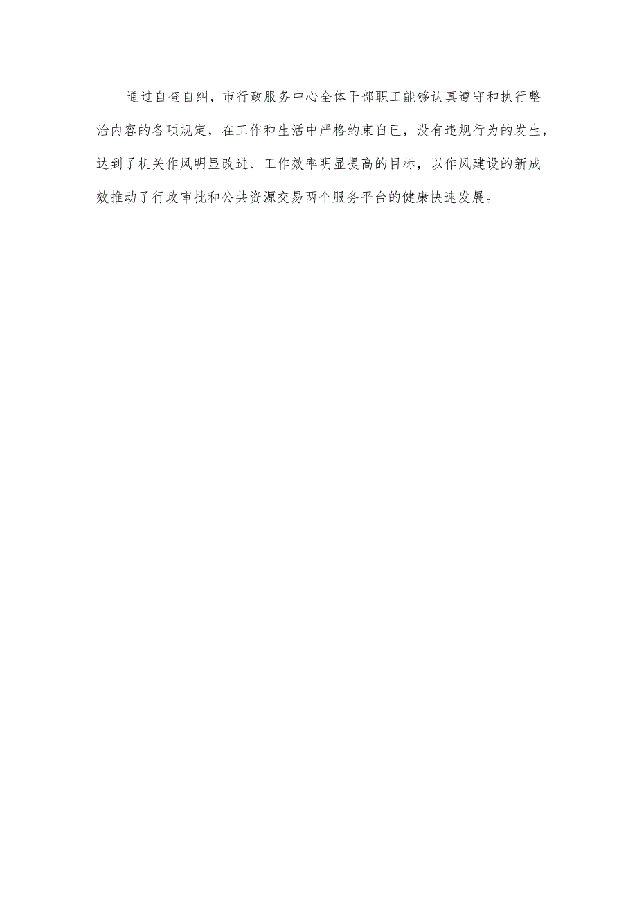 行政服务中心违规吃喝送礼金专项整自查自纠情况报告.docx_第3页