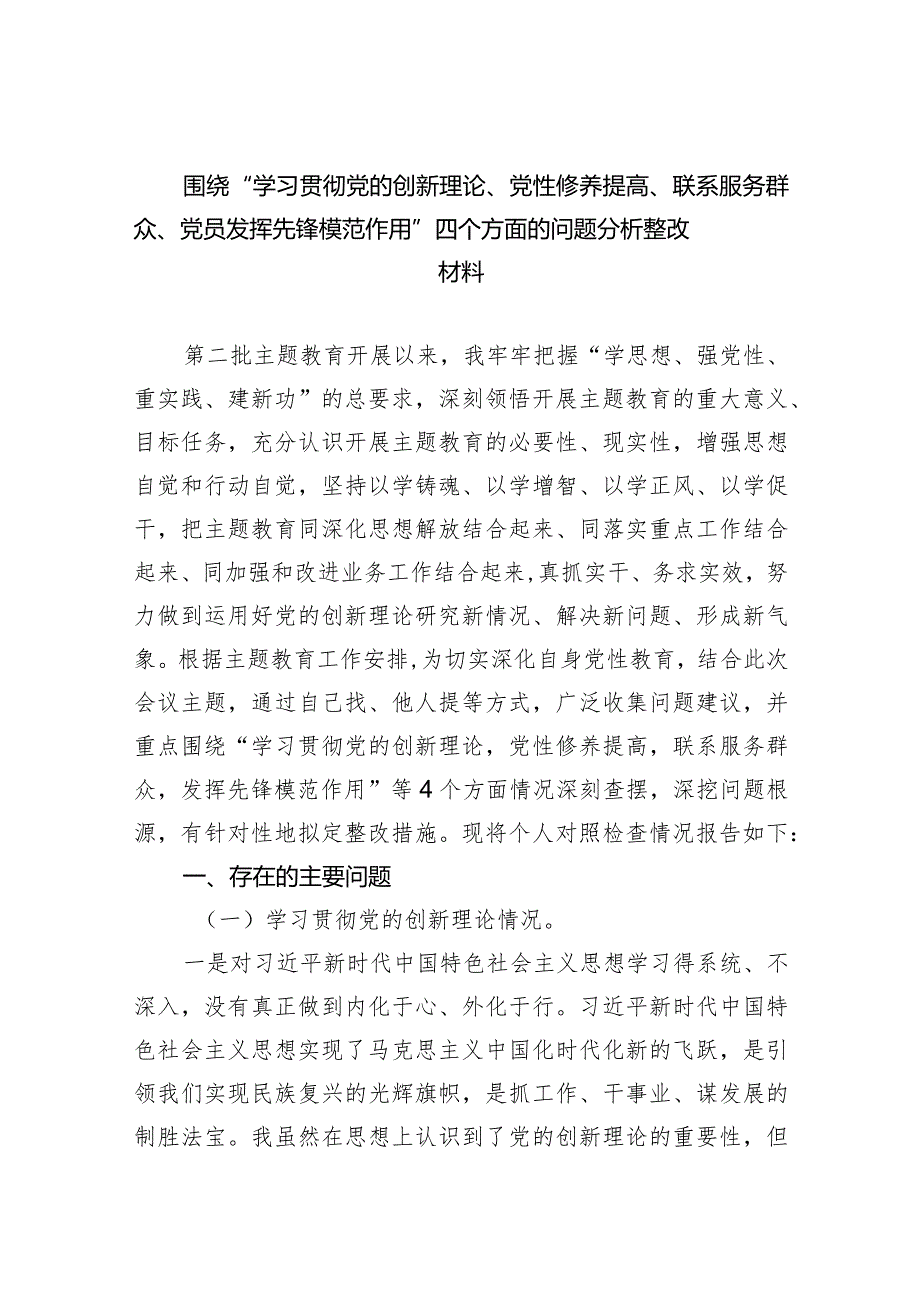 围绕“学习贯彻党的创新理论、党性修养提高、联系服务群众、党员发挥先锋模范作用”四个方面的问题分析整改材料（共5篇）.docx_第1页