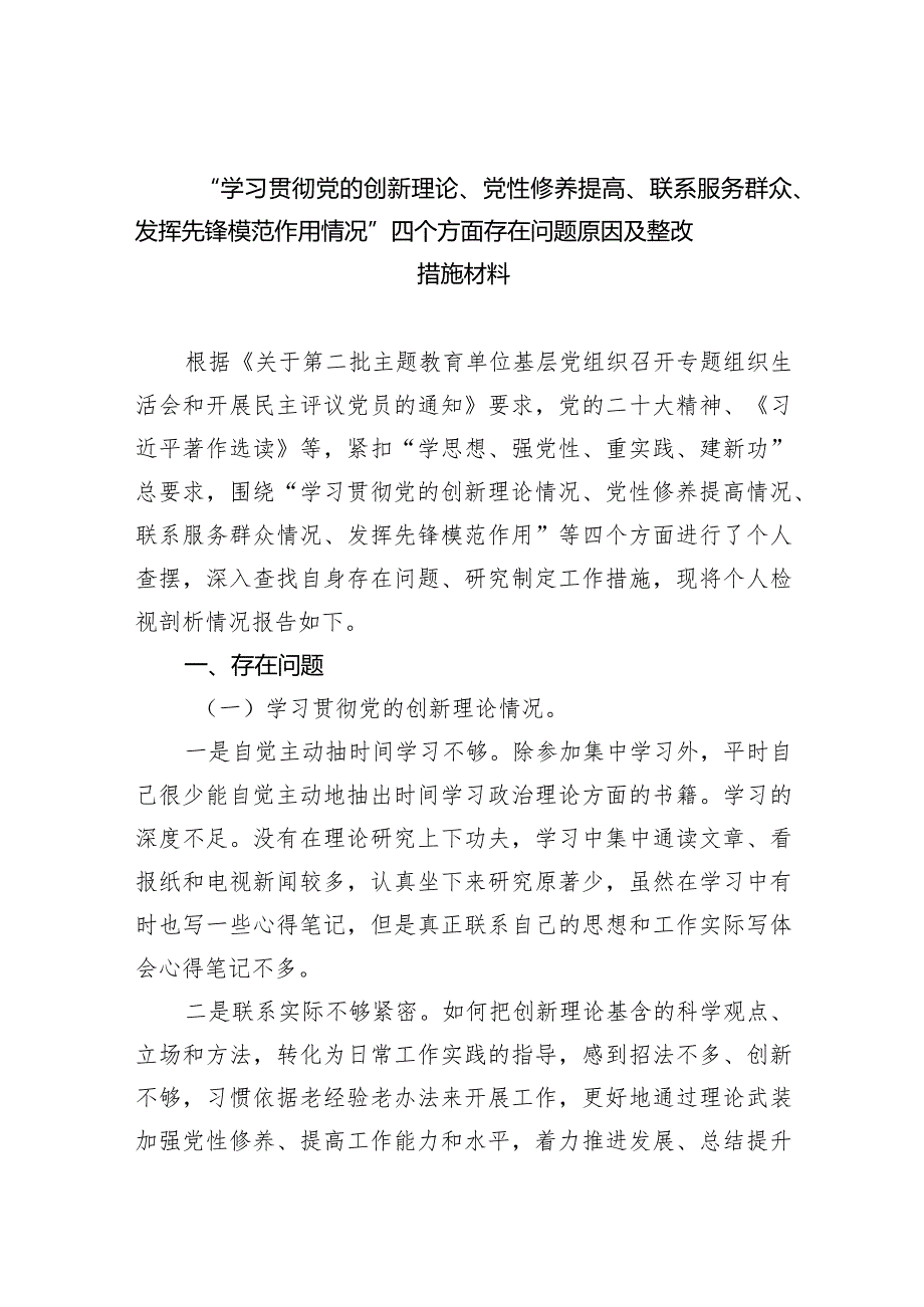 “学习贯彻党的创新理论、党性修养提高、联系服务群众、发挥先锋模范作用情况”四个方面存在问题原因及整改措施材料(五篇合集）.docx_第1页