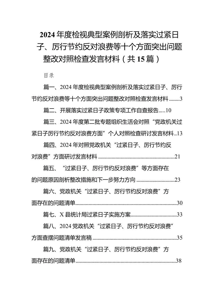 2024年度检视典型案例剖析及落实过紧日子、厉行节约反对浪费等十个方面突出问题整改对照检查发言材料（共15篇）.docx_第1页