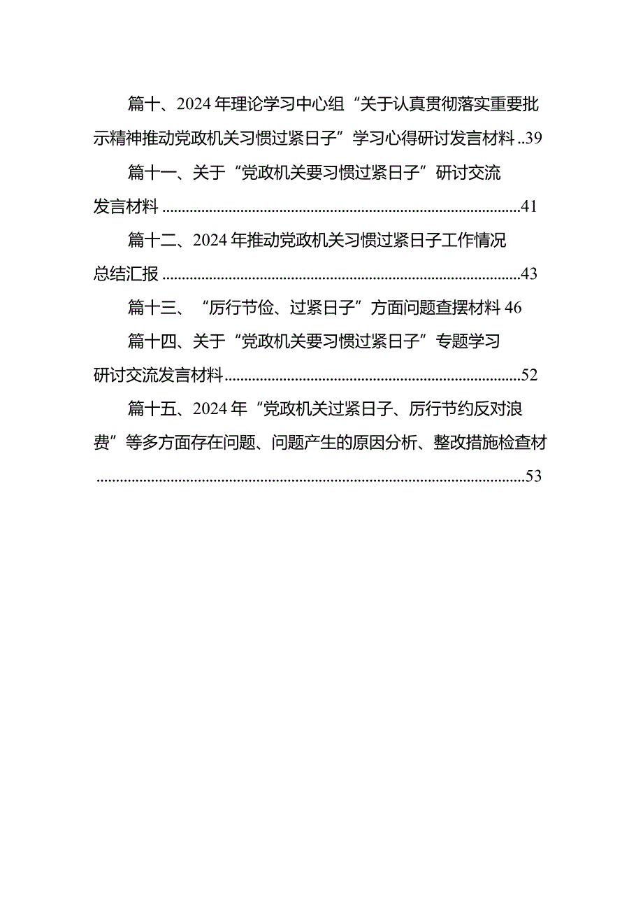 2024年度检视典型案例剖析及落实过紧日子、厉行节约反对浪费等十个方面突出问题整改对照检查发言材料（共15篇）.docx_第2页