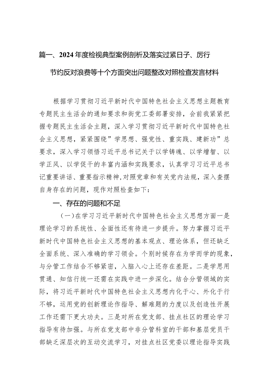 2024年度检视典型案例剖析及落实过紧日子、厉行节约反对浪费等十个方面突出问题整改对照检查发言材料（共15篇）.docx_第3页