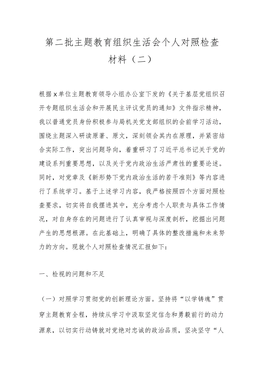 第二批主题教育组织生活会个人对照检查材料（二）.docx_第1页