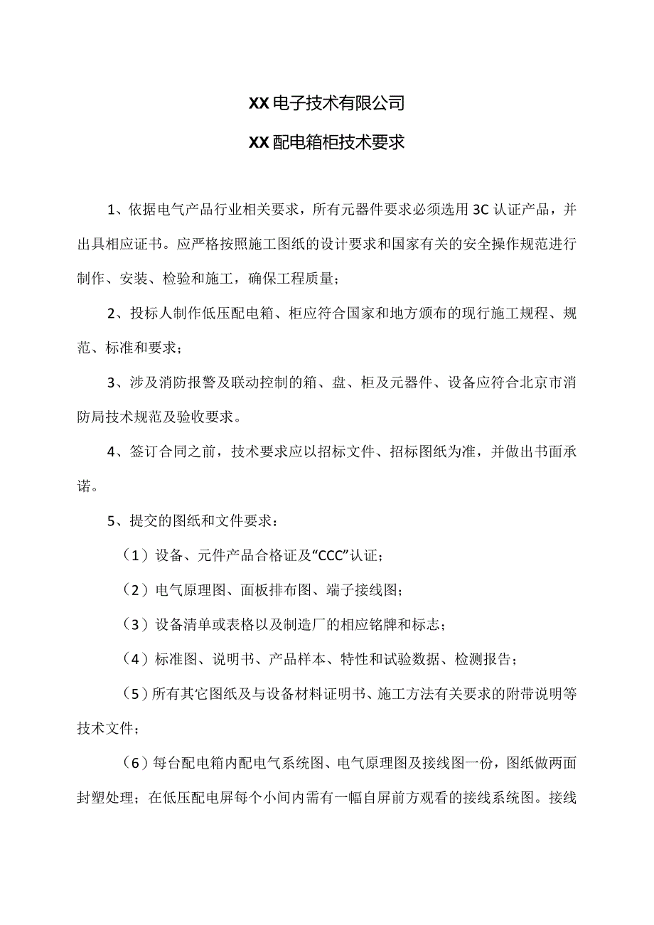 XX电子技术有限公司XX配电箱柜技术要求（2024年）.docx_第1页