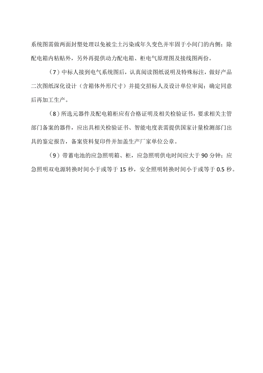 XX电子技术有限公司XX配电箱柜技术要求（2024年）.docx_第2页