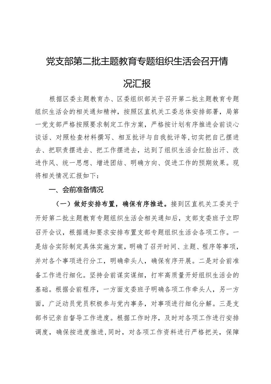 党支部第二批主题教育专题组织生活会召开情况汇报.docx_第1页