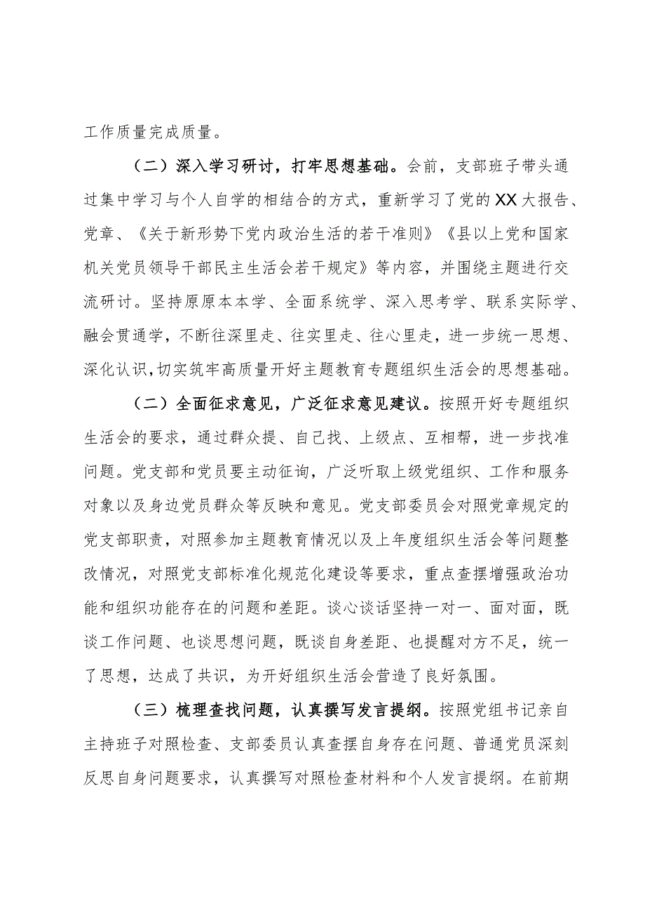 党支部第二批主题教育专题组织生活会召开情况汇报.docx_第2页