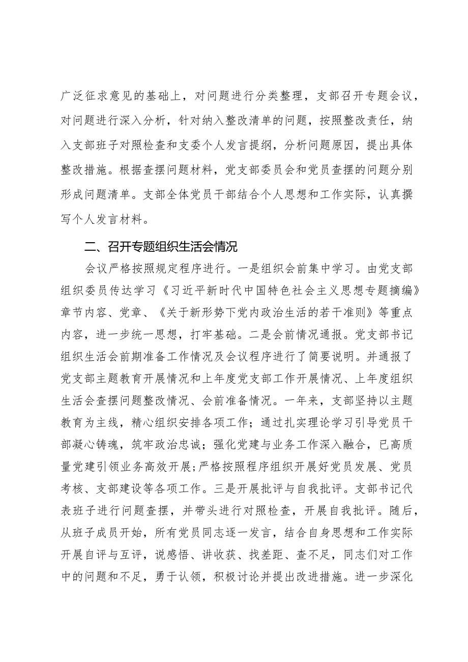 党支部第二批主题教育专题组织生活会召开情况汇报.docx_第3页