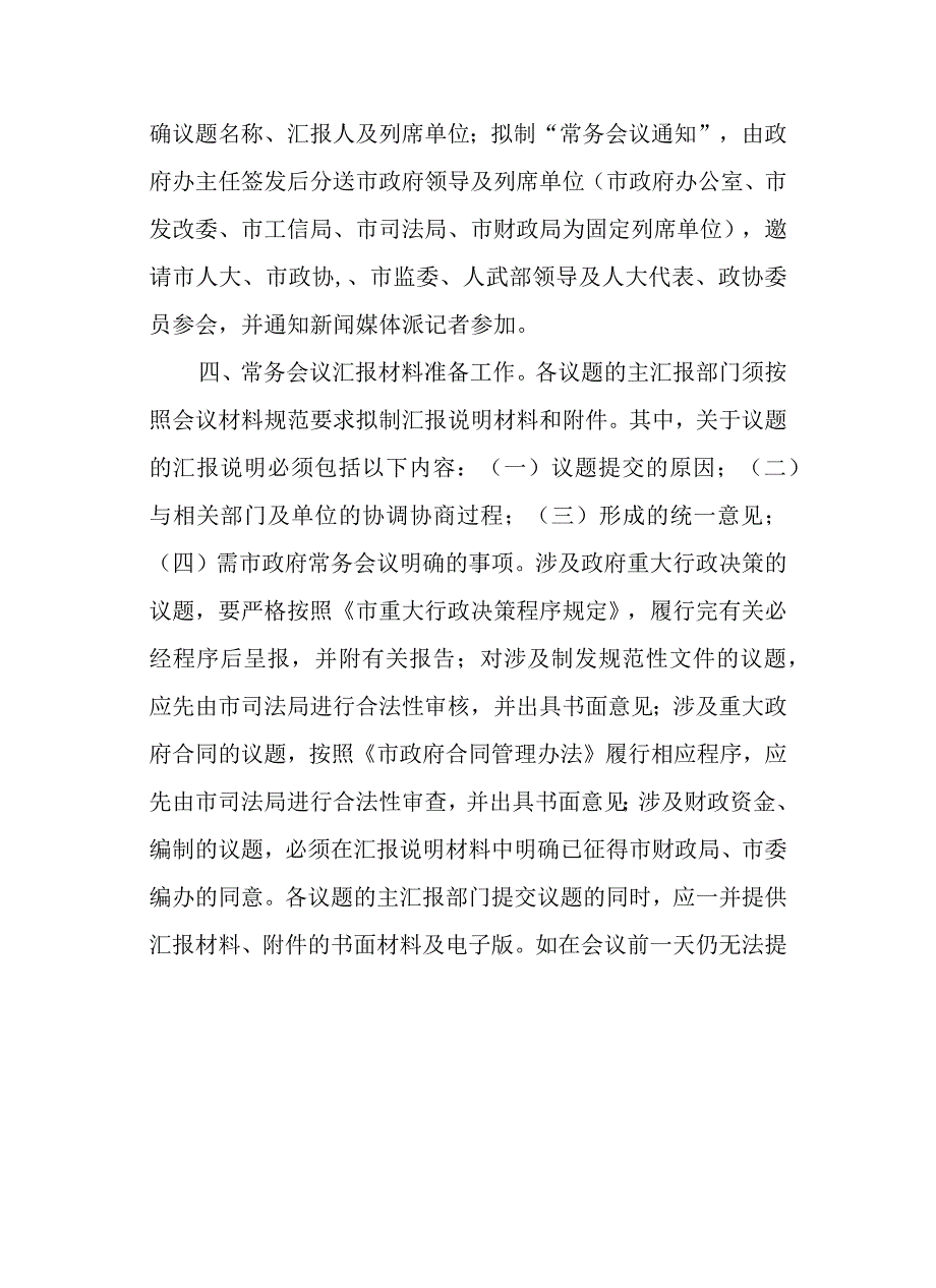 2024年市政府常务会议工作规程.docx_第2页