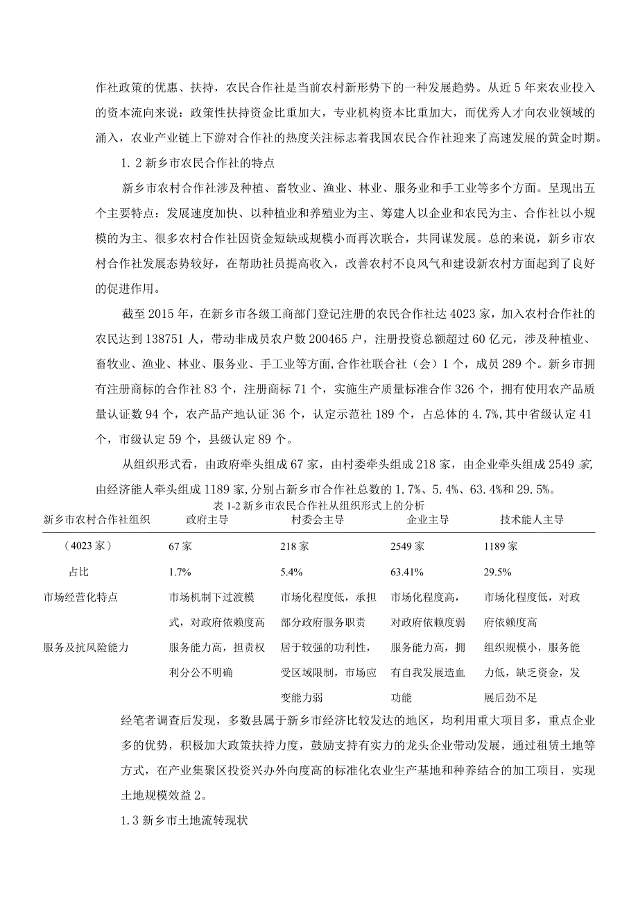 我国农村土地承包经营权入股合作社的法律问题研究.docx_第2页