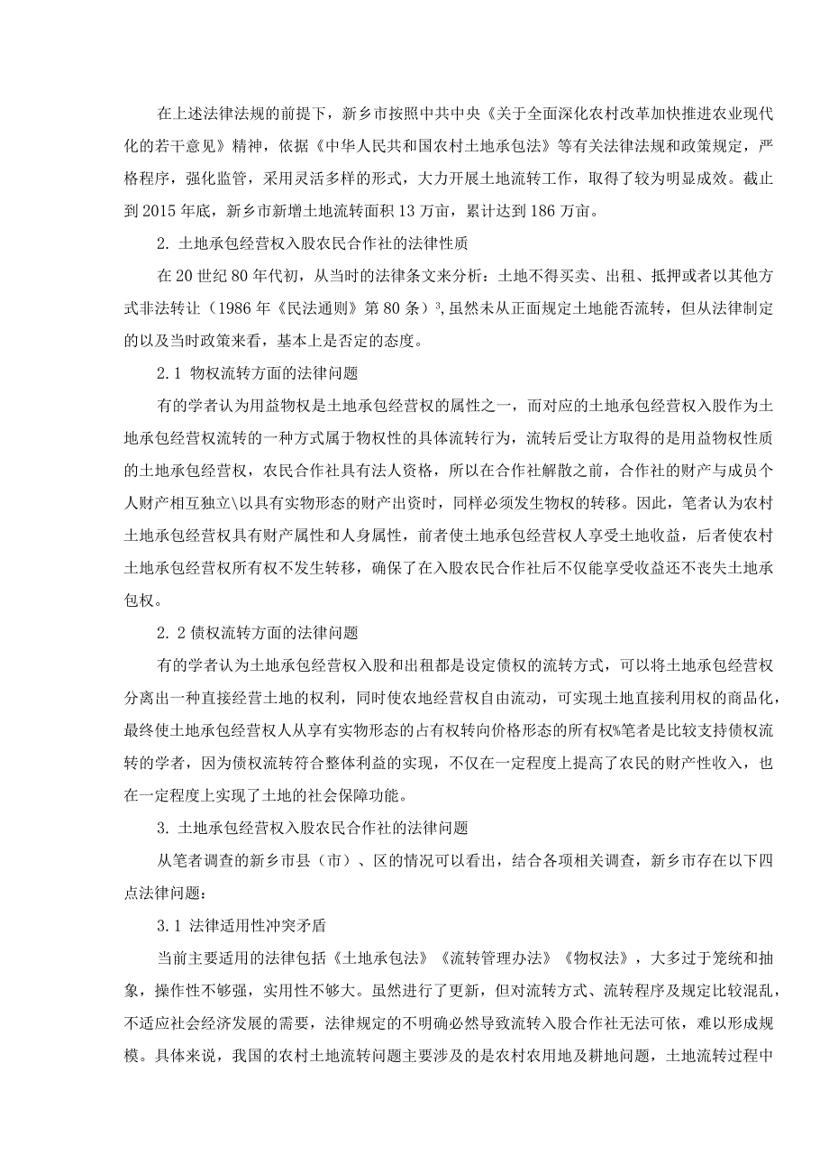 我国农村土地承包经营权入股合作社的法律问题研究.docx_第3页