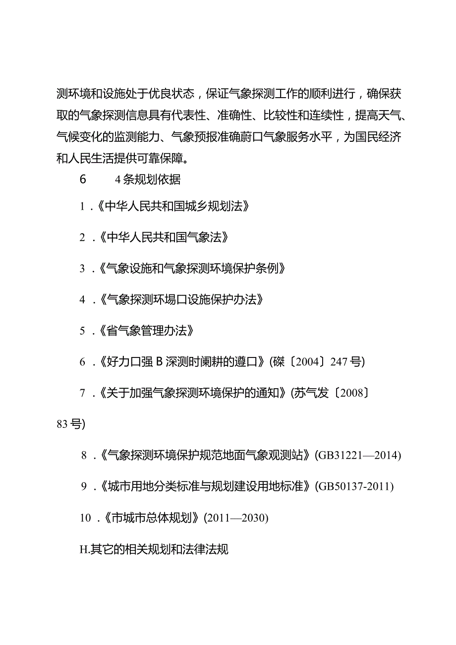 新时代气象探测环境保护专项规划.docx_第2页