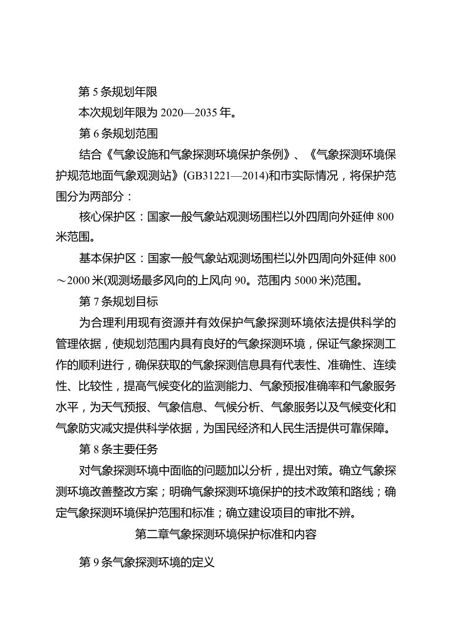 新时代气象探测环境保护专项规划.docx_第3页