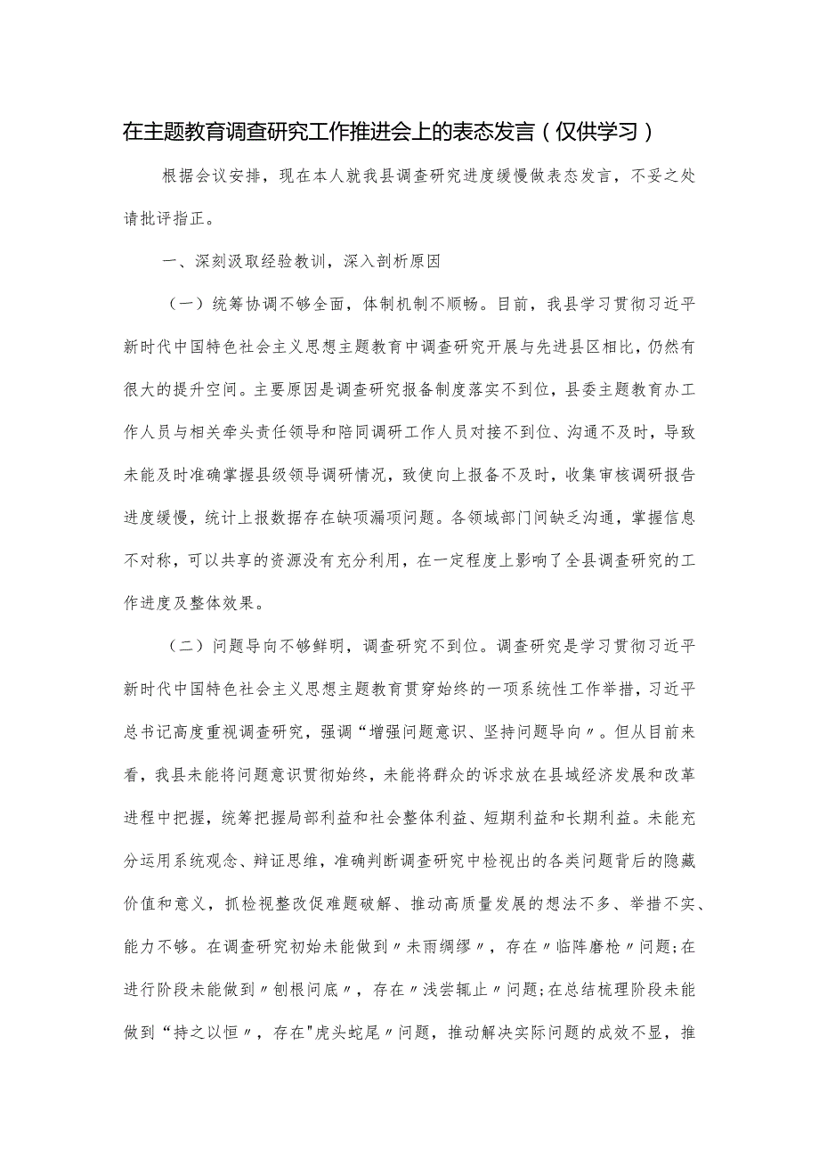 在主题教育调查研究工作推进会上的表态发言.docx_第1页