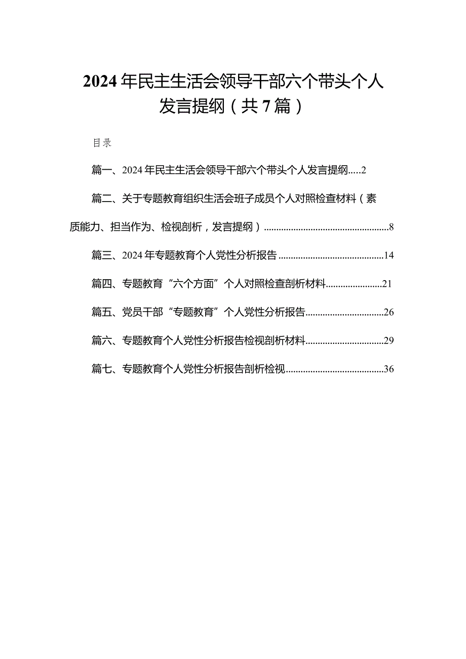 2024年民主生活会领导干部六个带头个人发言提纲7篇供参考.docx_第1页