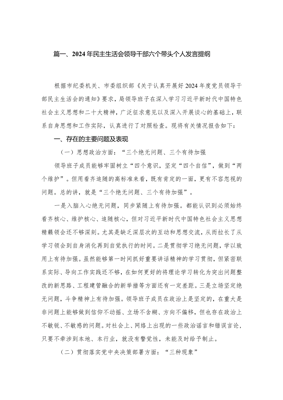 2024年民主生活会领导干部六个带头个人发言提纲7篇供参考.docx_第2页