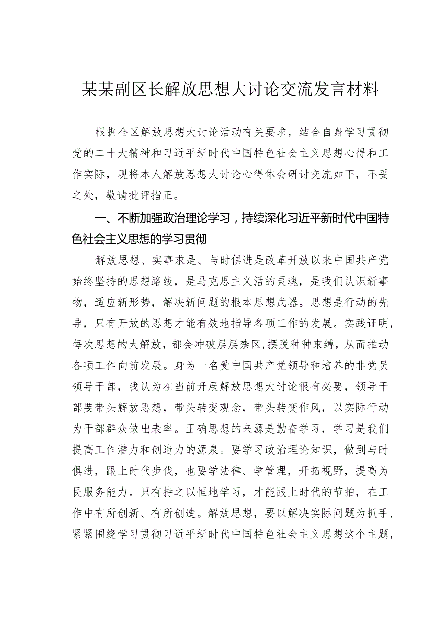 某某副区长解放思想大讨论交流发言材料.docx_第1页