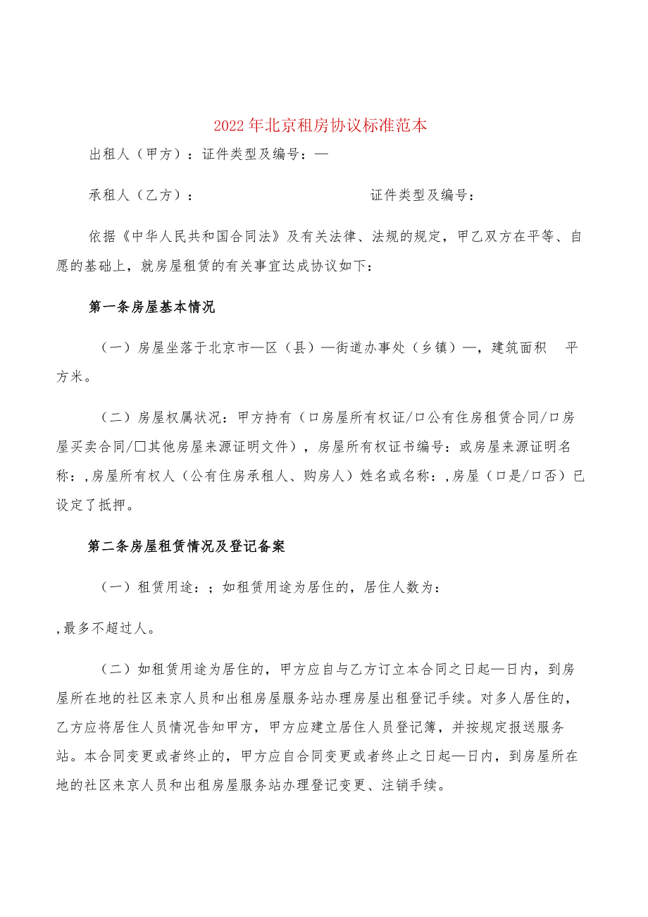 2022年北京租房协议标准范本(2篇).docx_第1页