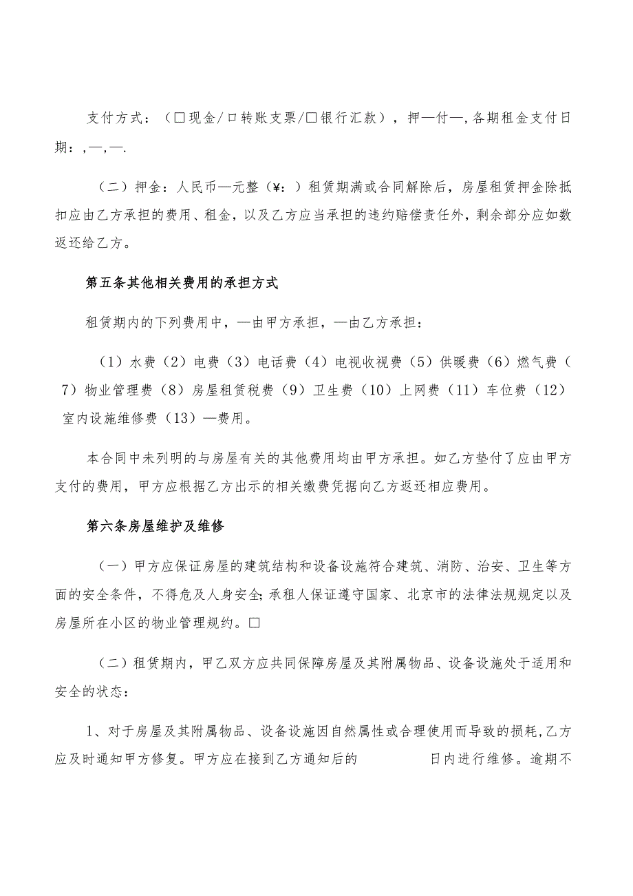 2022年北京租房协议标准范本(2篇).docx_第3页