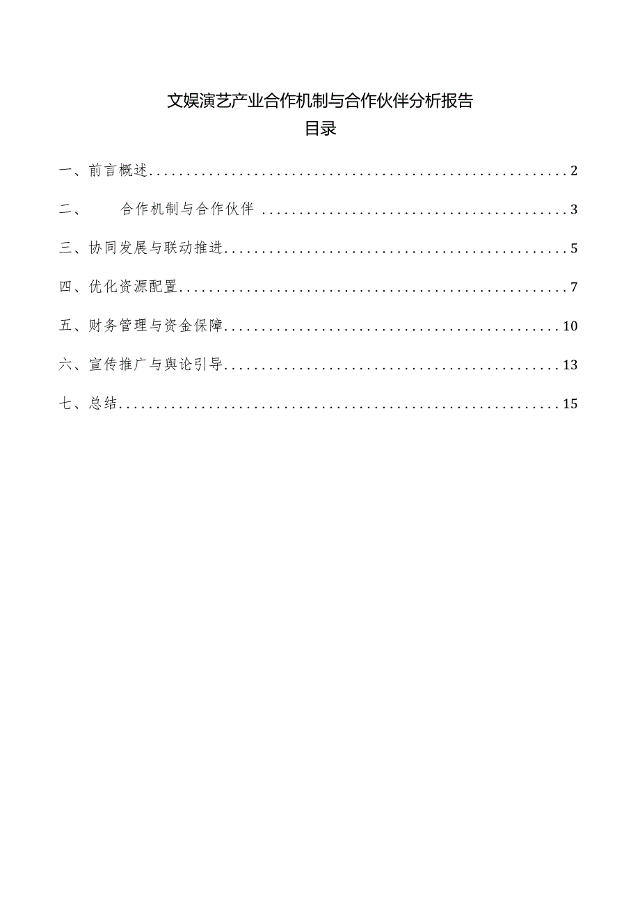 文娱演艺产业合作机制与合作伙伴分析报告.docx_第1页