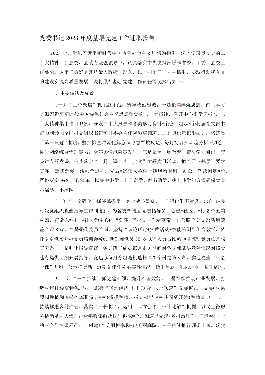 党委书记2023年度基层党建工作述职报告.docx_第1页