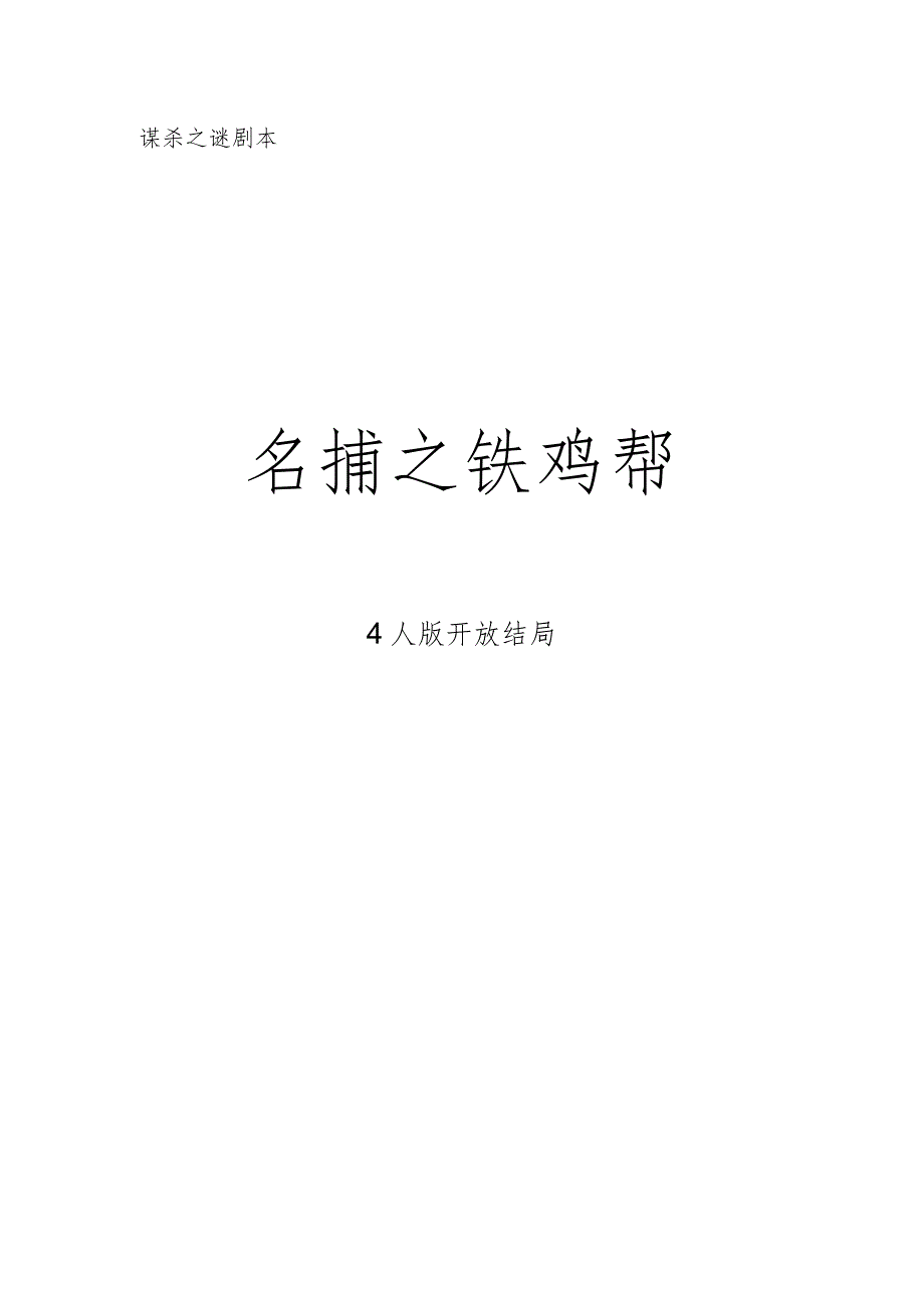 剧本杀名捕之铁鸡帮4人版开放结局.docx_第1页