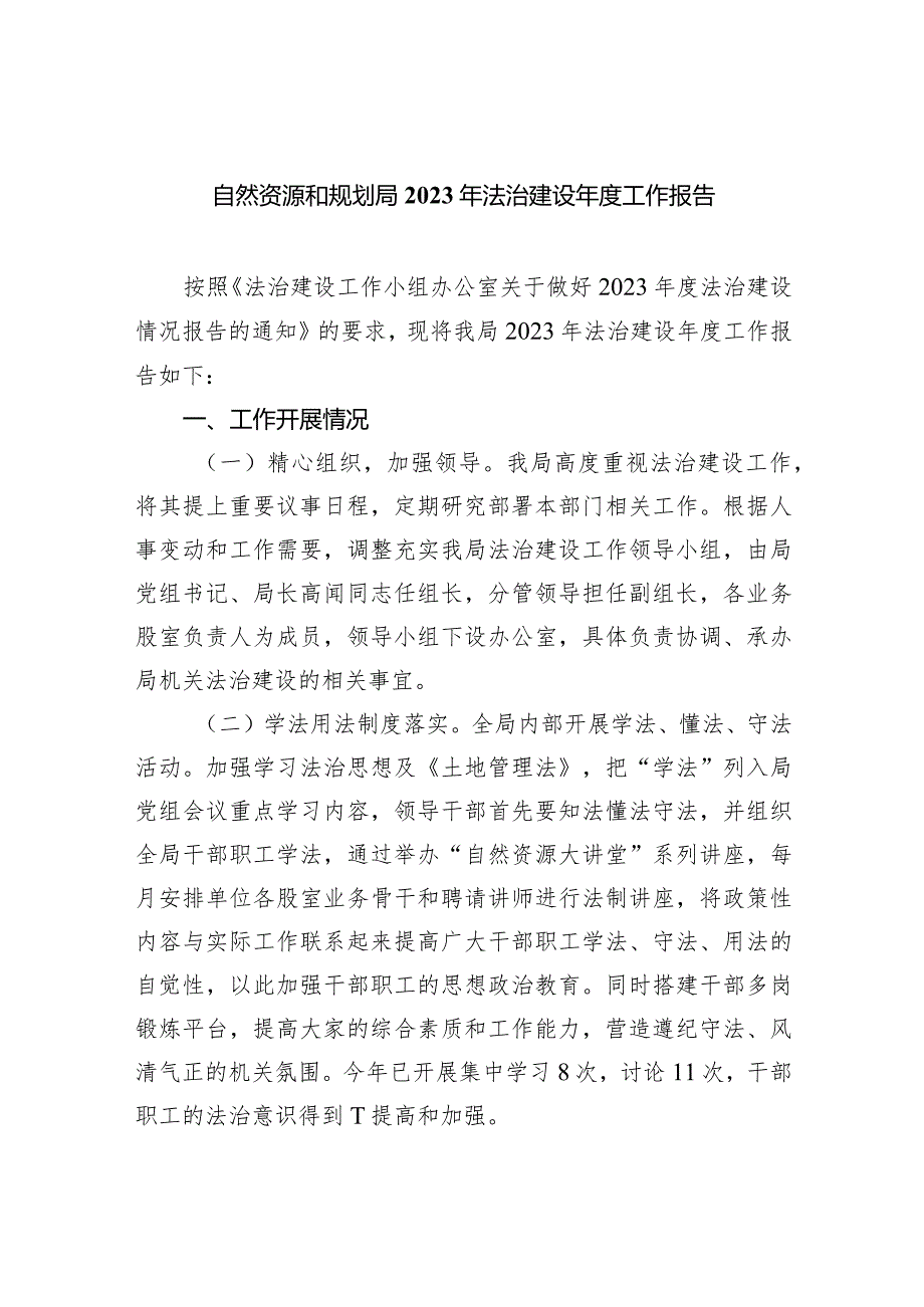 自然资源和规划局2023年法治建设年度工作报告（共5篇）.docx_第1页