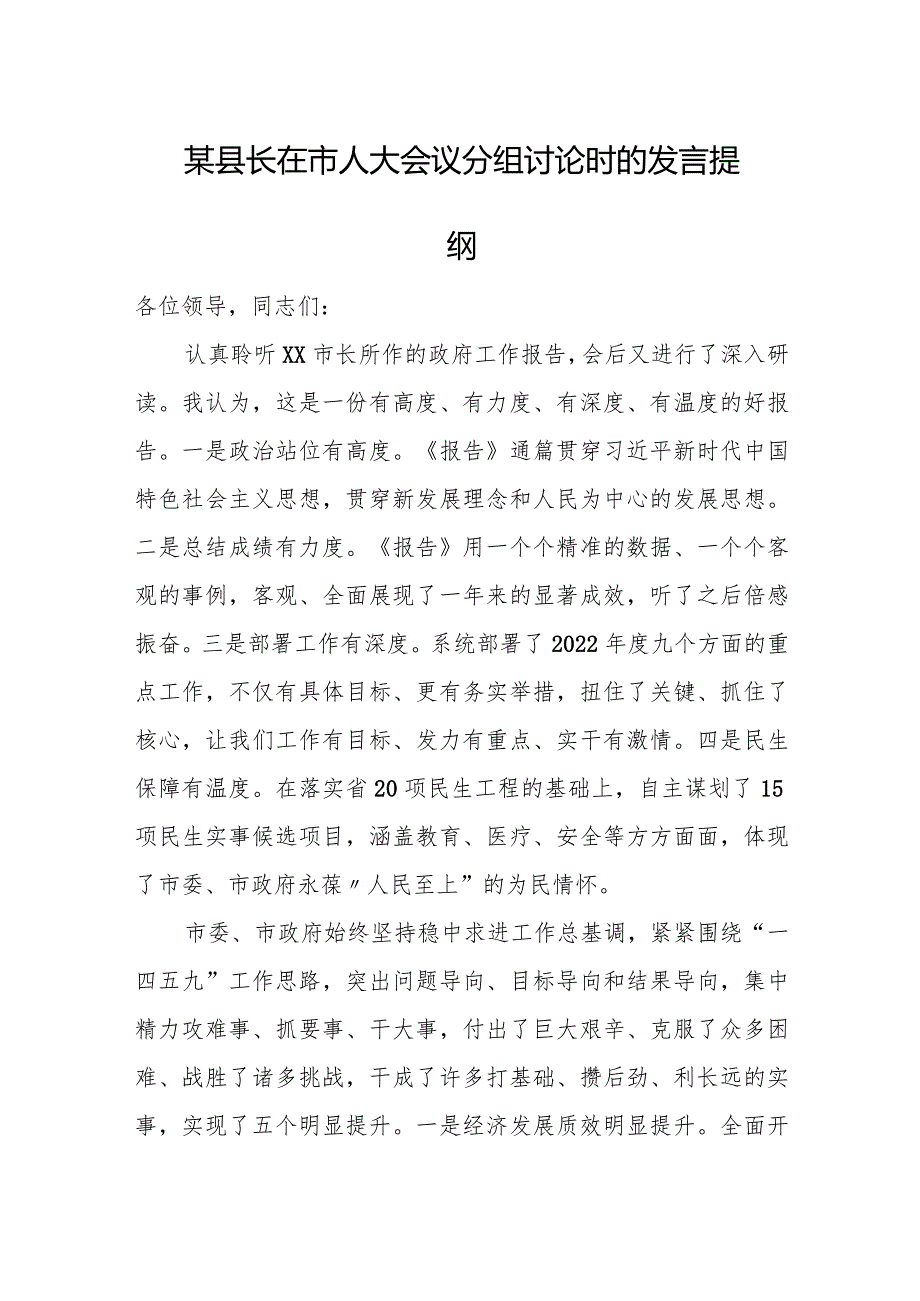 某县长在市人大会议分组讨论时的发言提纲.docx_第1页