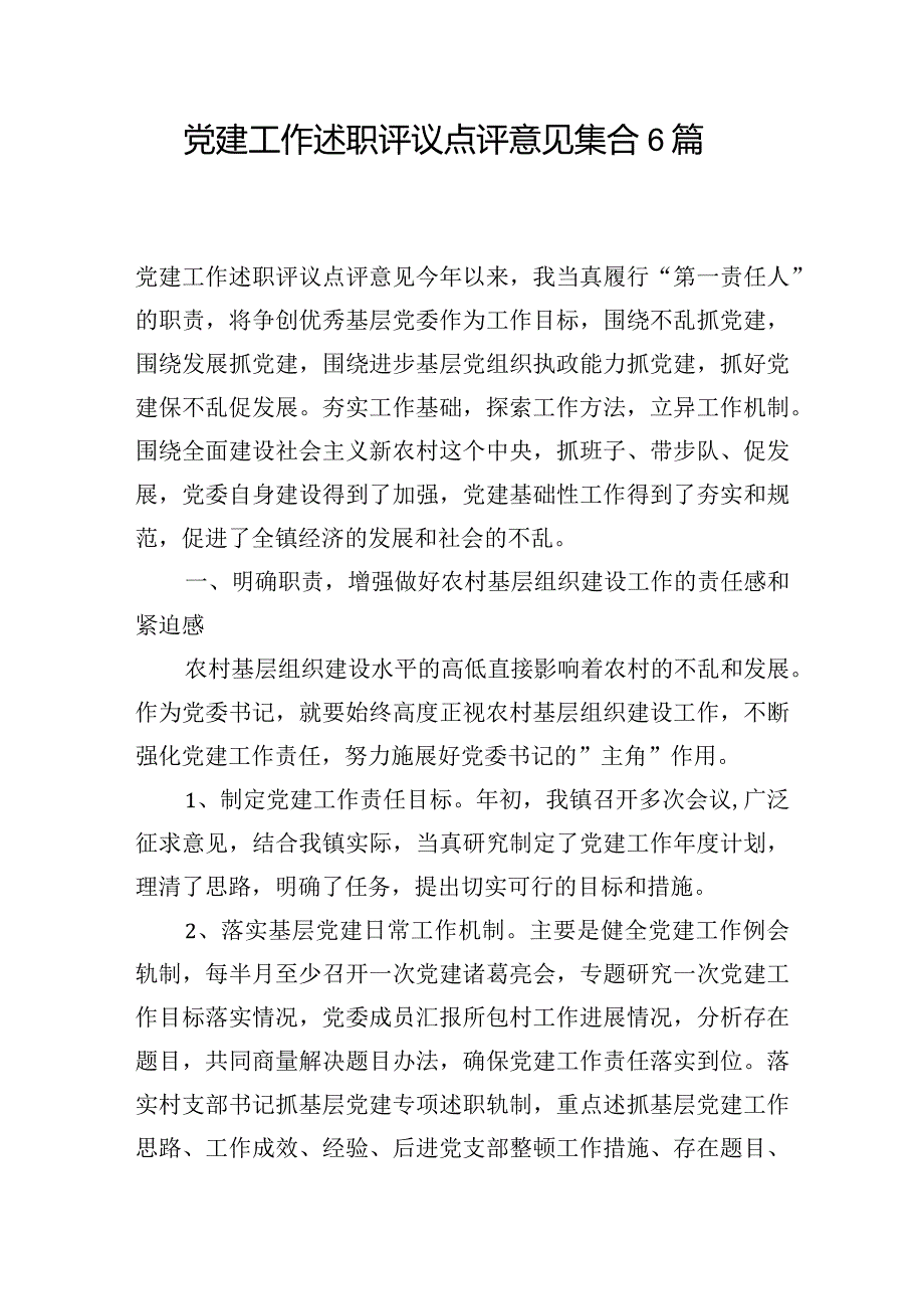 党建工作述职评议点评意见集合6篇.docx_第1页