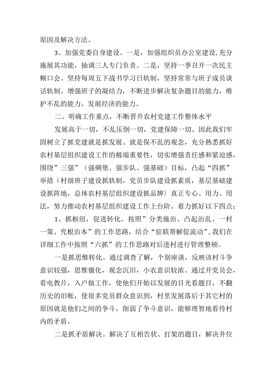 党建工作述职评议点评意见集合6篇.docx_第2页