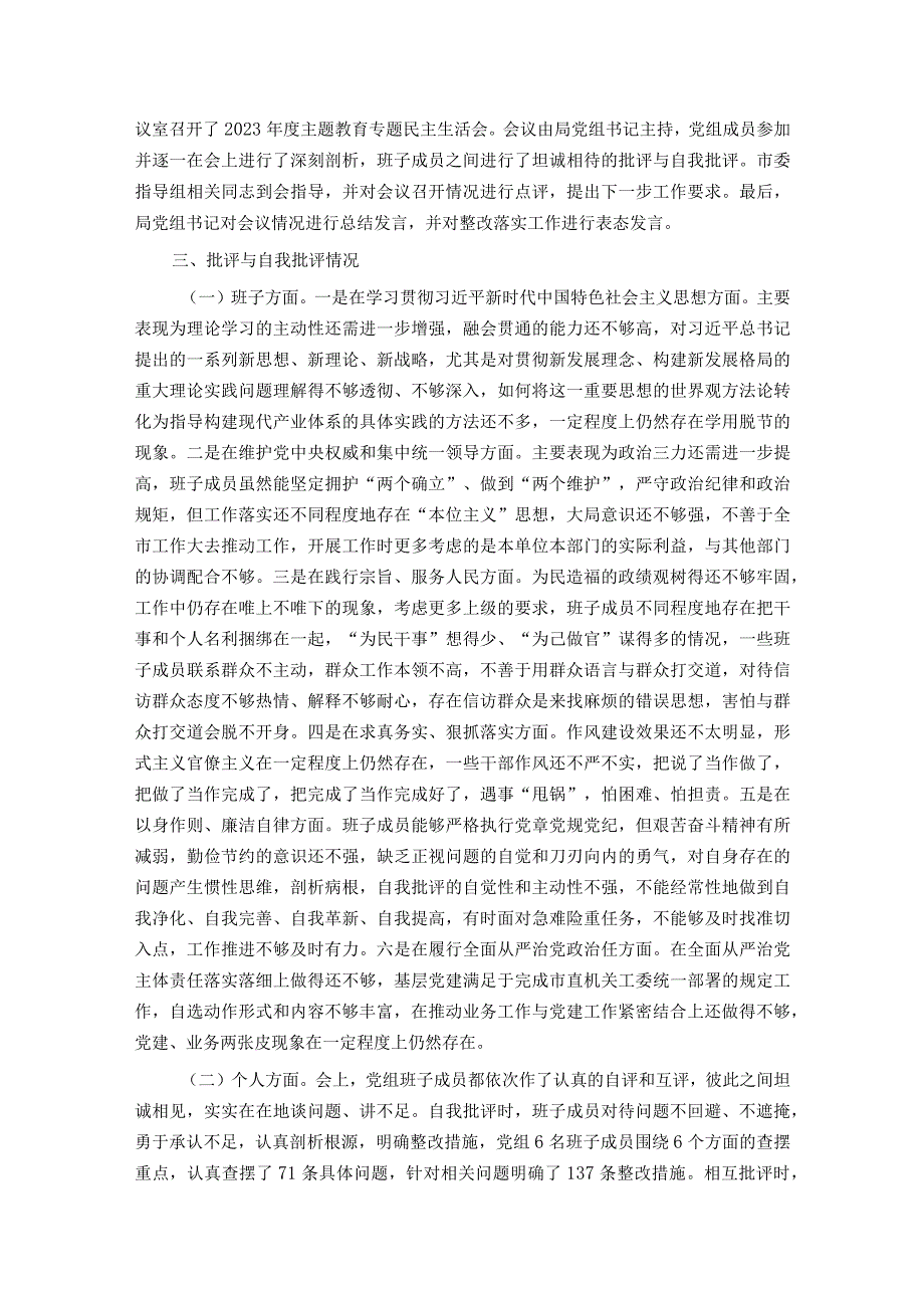 市发改委党组关于主题教育专题民主生活会召开情况的报告.docx_第2页