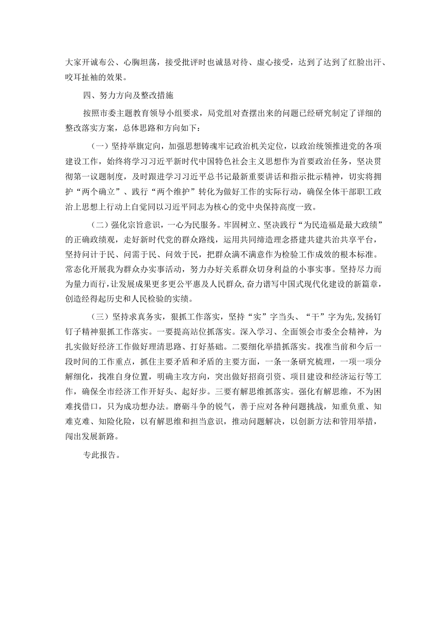 市发改委党组关于主题教育专题民主生活会召开情况的报告.docx_第3页