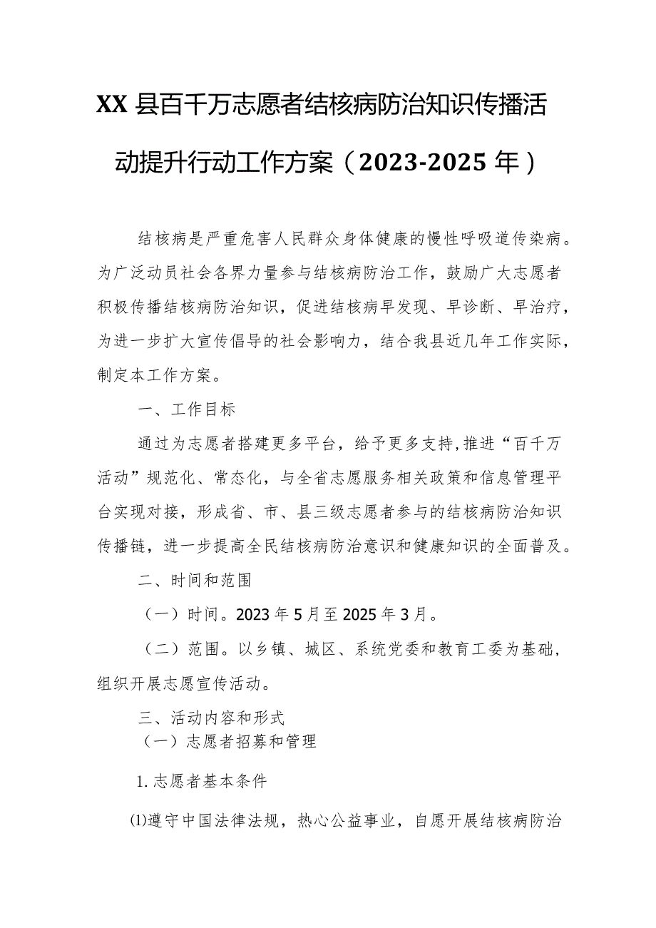 XX县百千万志愿者结核病防治知识传播活动提升行动工作方案.docx_第1页