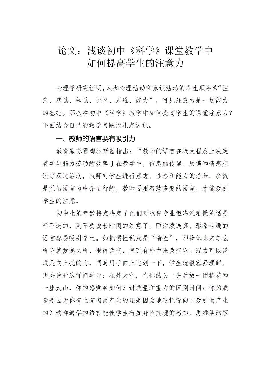 论文：浅谈初中《科学》课堂教学中如何提高学生的注意力.docx_第1页