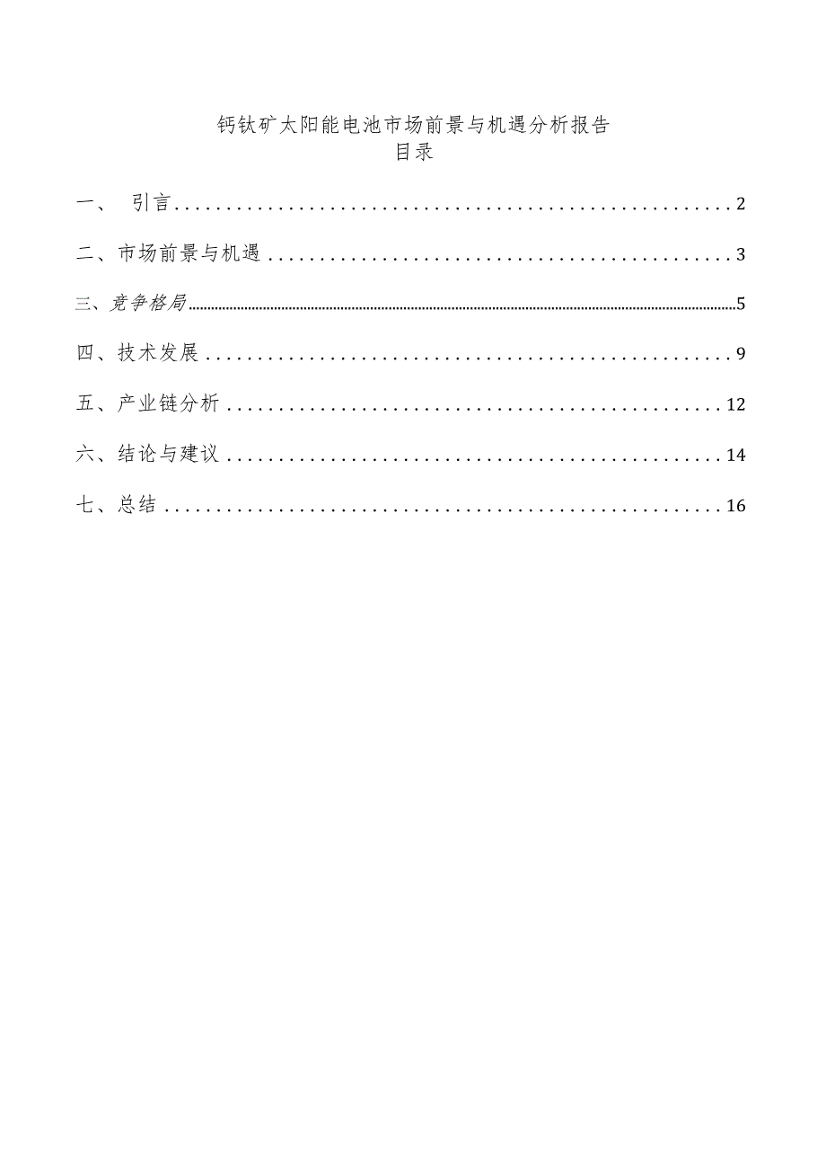 钙钛矿太阳能电池市场前景与机遇分析报告.docx_第1页