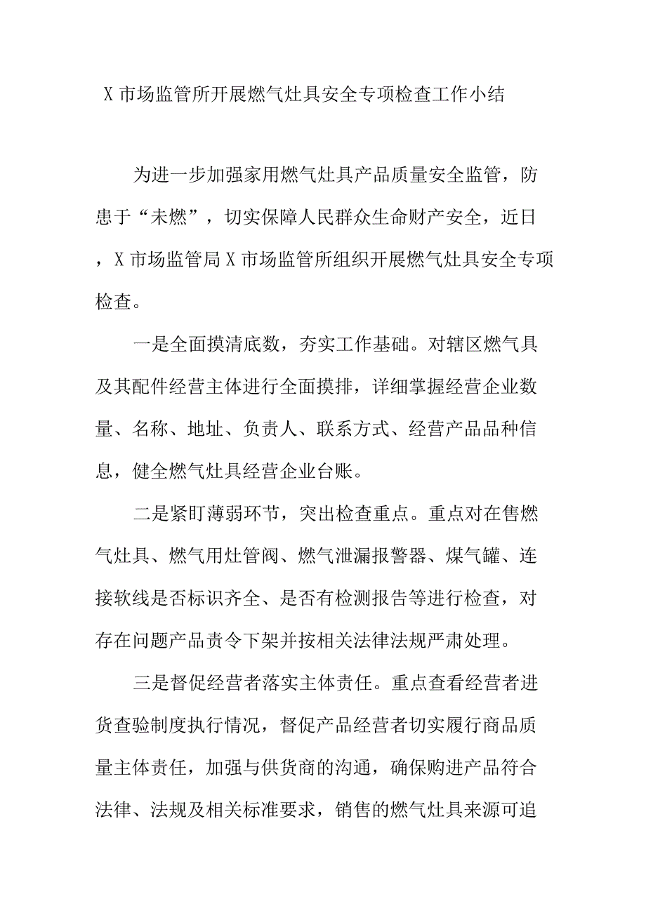 X市场监管所开展燃气灶具安全专项检查工作小结.docx_第1页