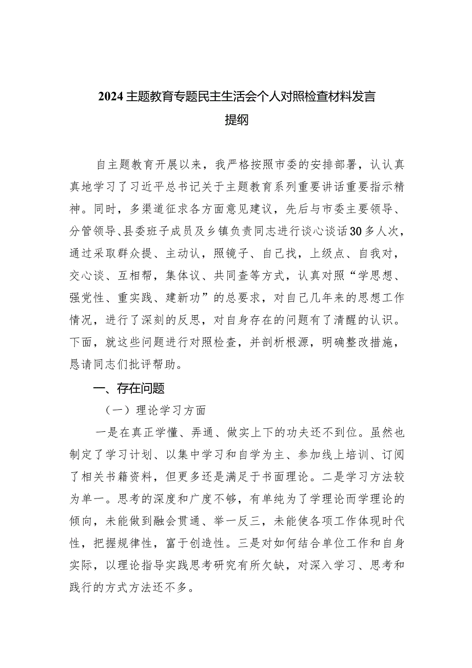 专题教育专题民主生活会个人对照检查材料发言提纲(9篇合集）.docx_第1页