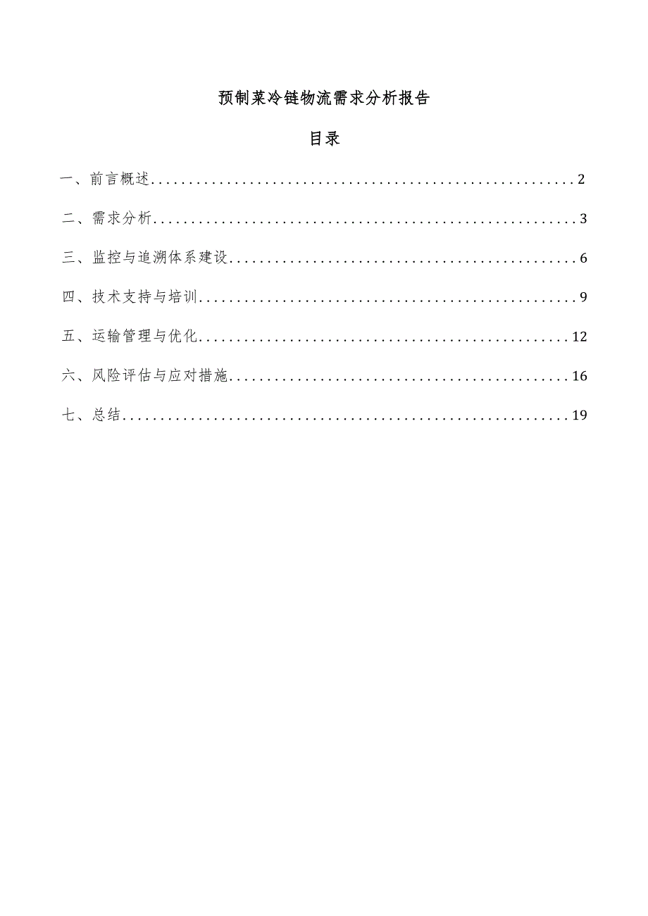 预制菜冷链物流需求分析报告.docx_第1页