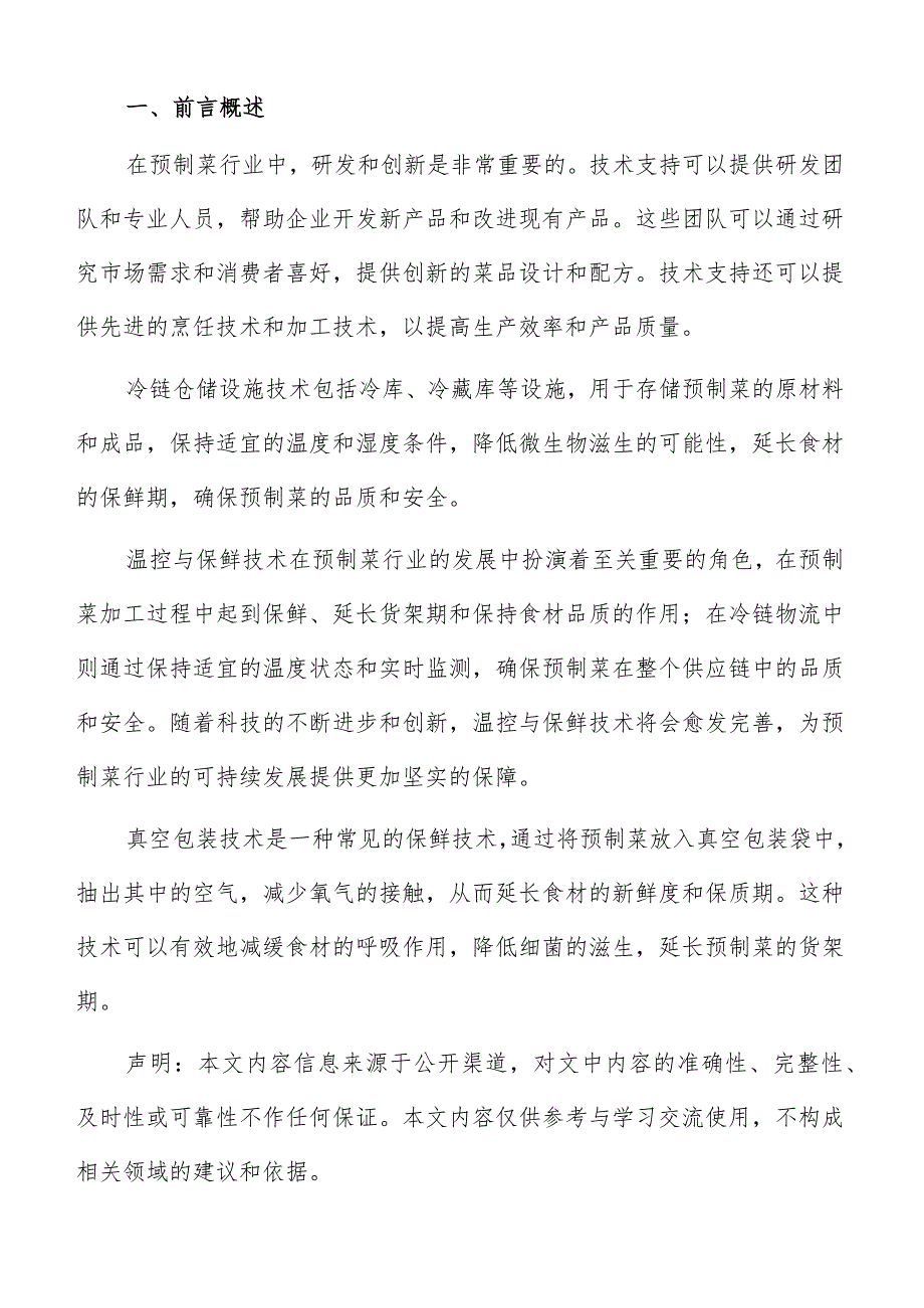 预制菜冷链物流需求分析报告.docx_第2页