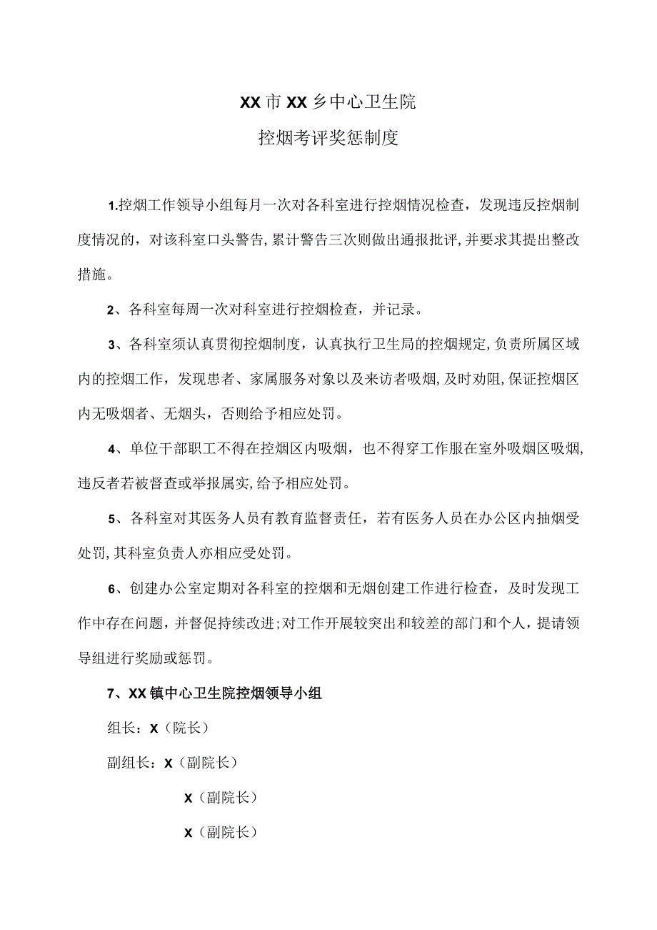 XX市XX乡中心卫生院控烟考评奖惩制度（2024年）.docx_第1页