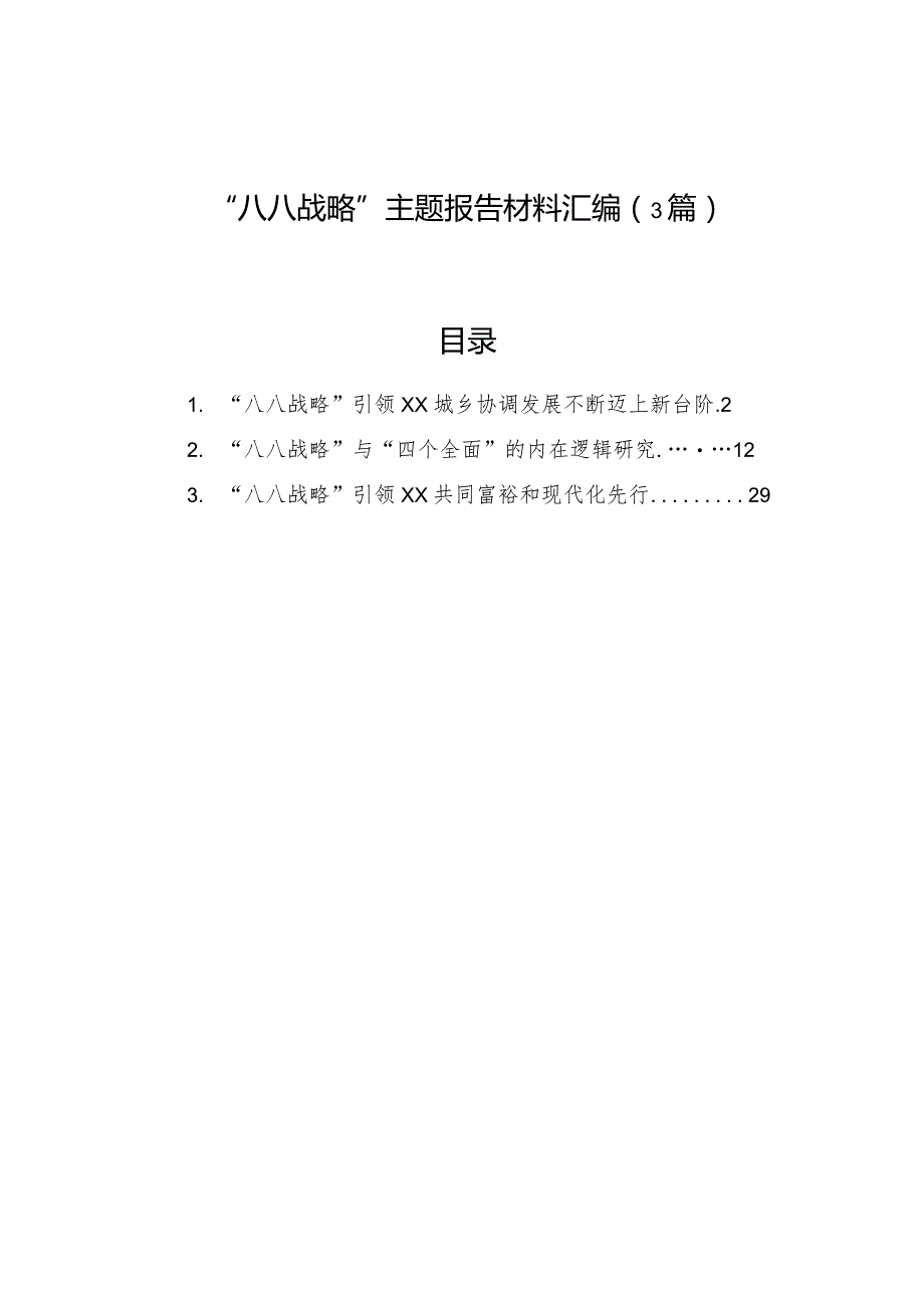 “八八战略”主题报告材料汇编（3篇）.docx_第1页