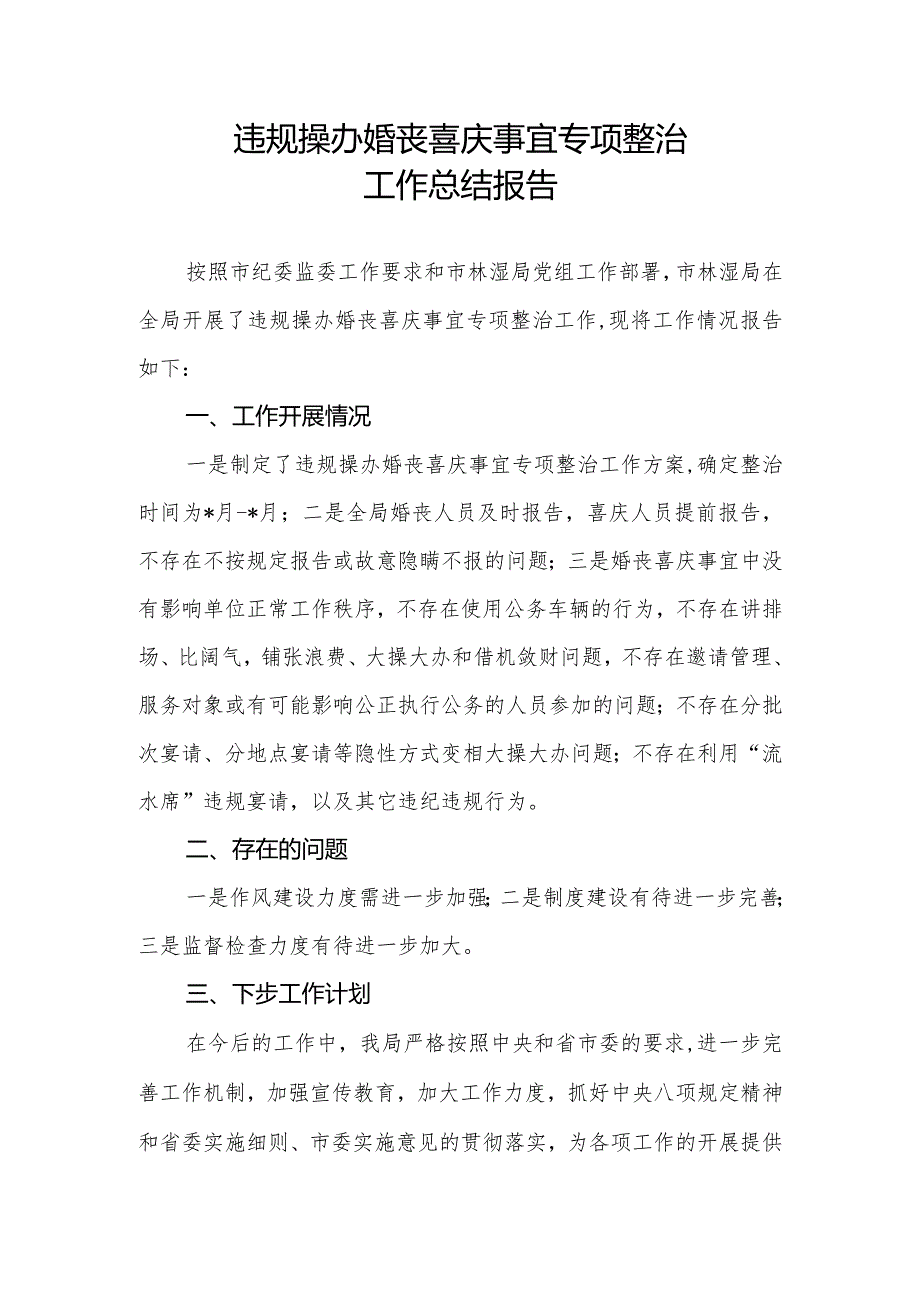 市某局违规操办婚丧喜庆事宜专项整治工作总结报告.docx_第1页