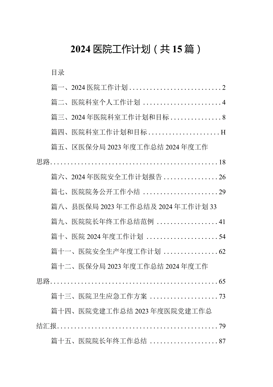 医院工作计划15篇（最新版）.docx_第1页