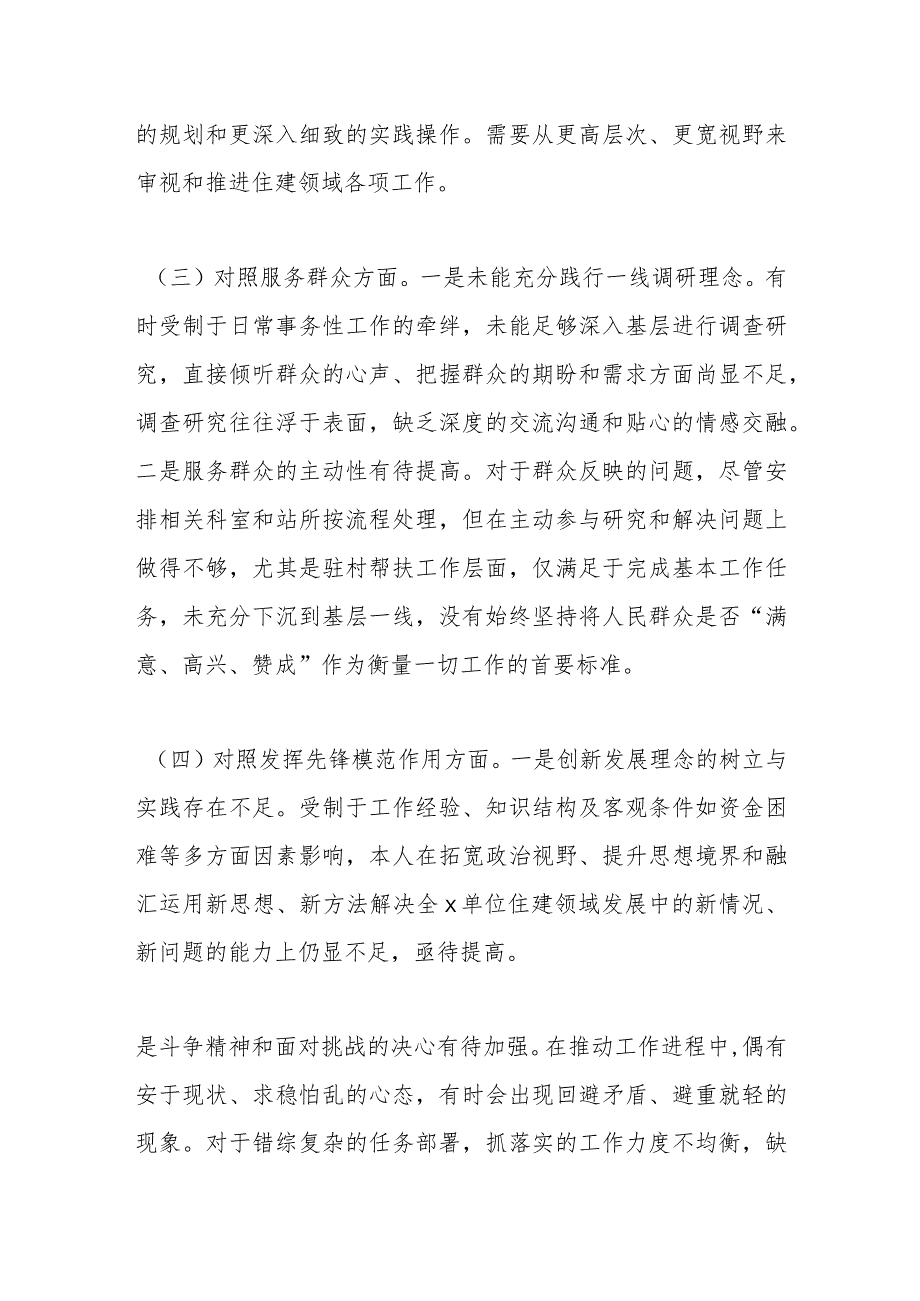 第二批主题教育组织生活会个人对照检查材料（一）.docx_第3页